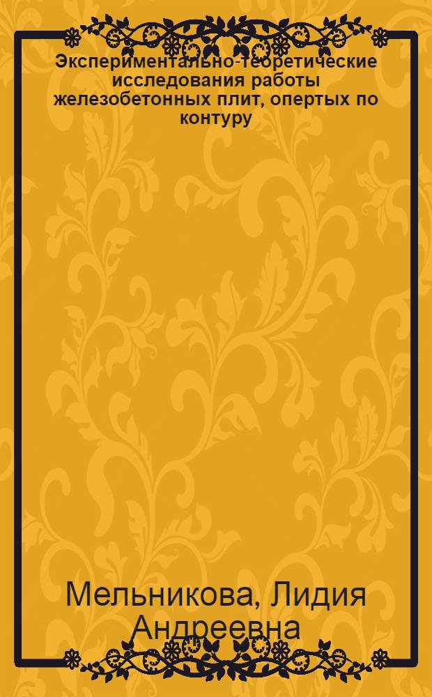 Экспериментально-теоретические исследования работы железобетонных плит, опертых по контуру : Автореферат дис. на соискание ученой степени кандидата технических наук