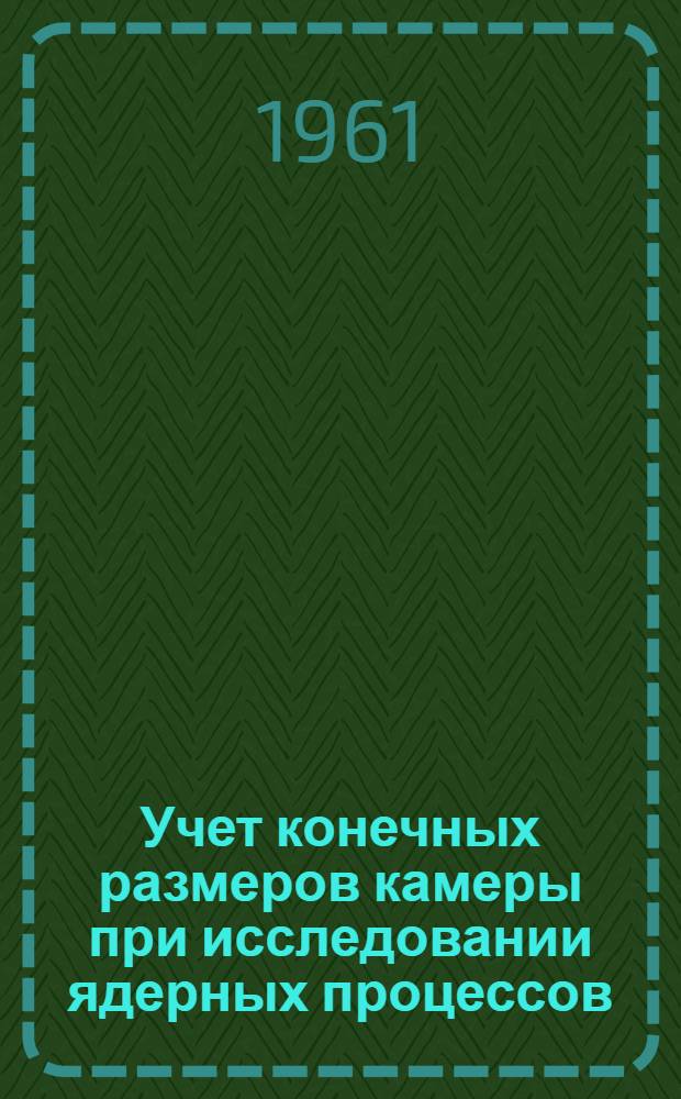 Учет конечных размеров камеры при исследовании ядерных процессов