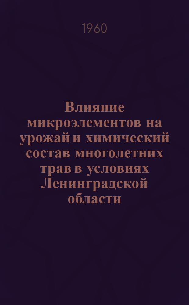 Влияние микроэлементов на урожай и химический состав многолетних трав в условиях Ленинградской области : Автореферат дис. на соискание ученой степени кандидата сельскохозяйственных наук