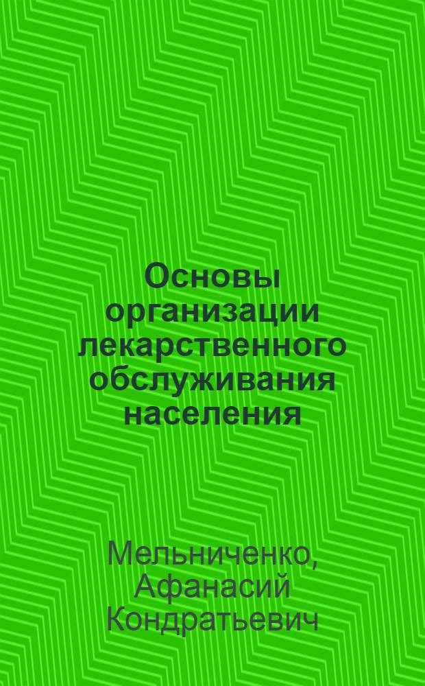 Основы организации лекарственного обслуживания населения