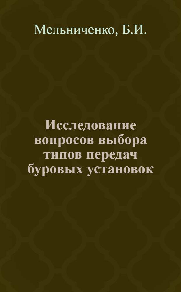 Исследование вопросов выбора типов передач буровых установок : Автореферат дис. на соискание учен. степени канд. техн. наук : (181)