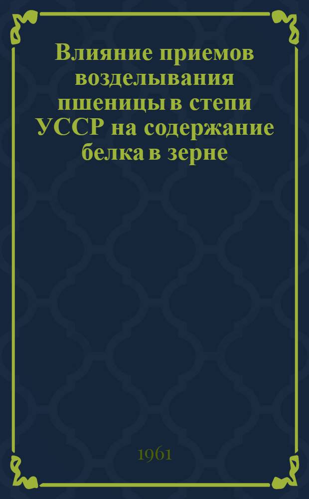 Влияние приемов возделывания пшеницы в степи УССР на содержание белка в зерне : Автореферат дис. на соискание учен. степени кандидата с.-х. наук