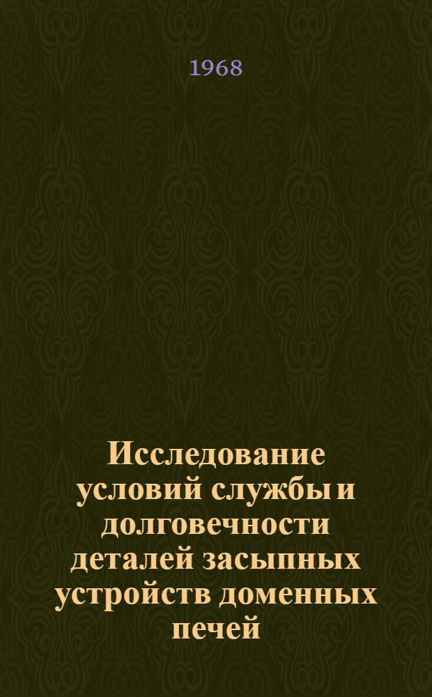 Исследование условий службы и долговечности деталей засыпных устройств доменных печей : Автореферат дис. на соискание учен. степени канд. техн. наук