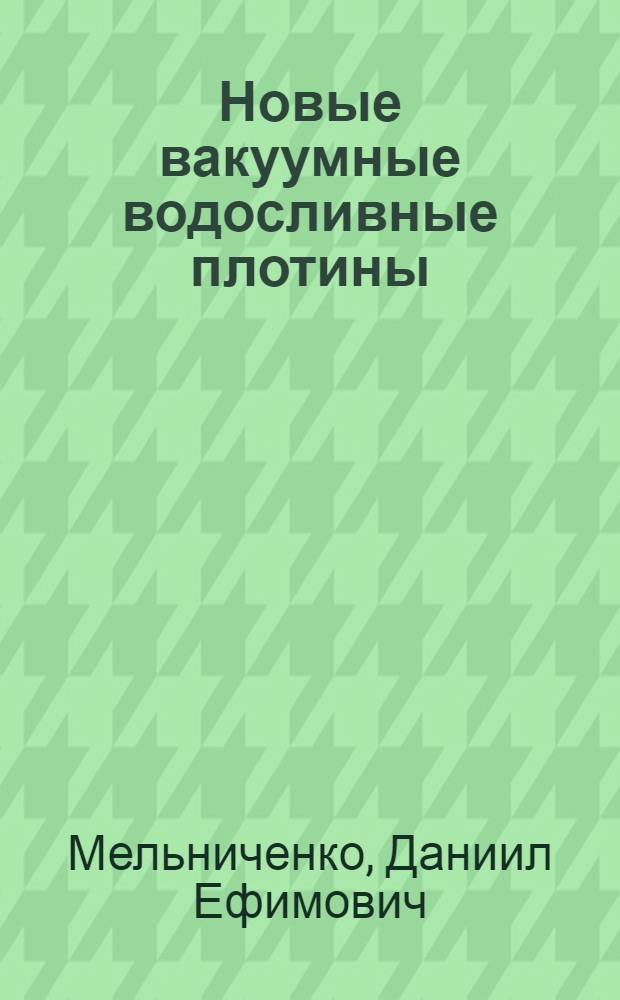 Новые вакуумные водосливные плотины : Автореферат дис. на соискание учен. степени доктора техн. наук