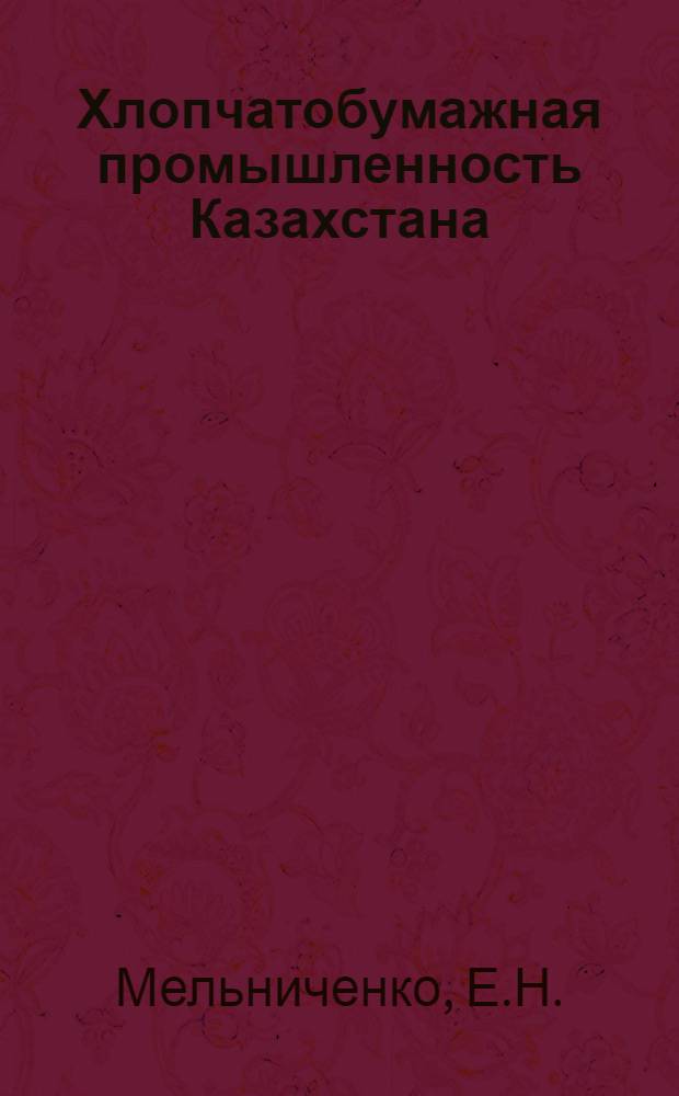 Хлопчатобумажная промышленность Казахстана : (Обзор)