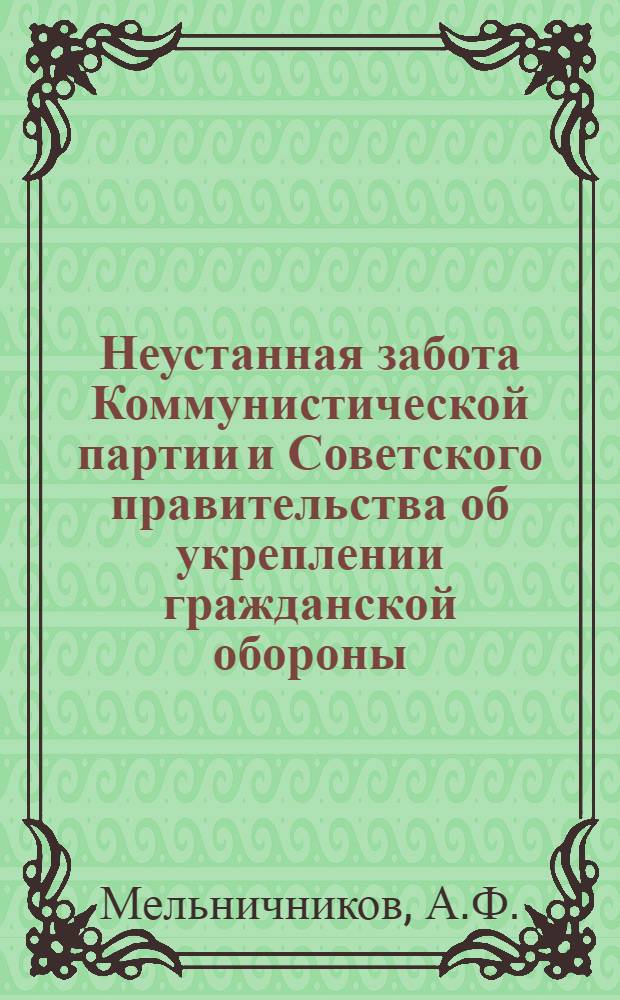 Неустанная забота Коммунистической партии и Советского правительства об укреплении гражданской обороны