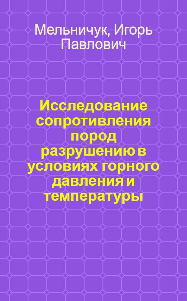 Исследование сопротивления пород разрушению в условиях горного давления и температуры : Автореферат дис. на соискание учен. степени канд. техн. наук