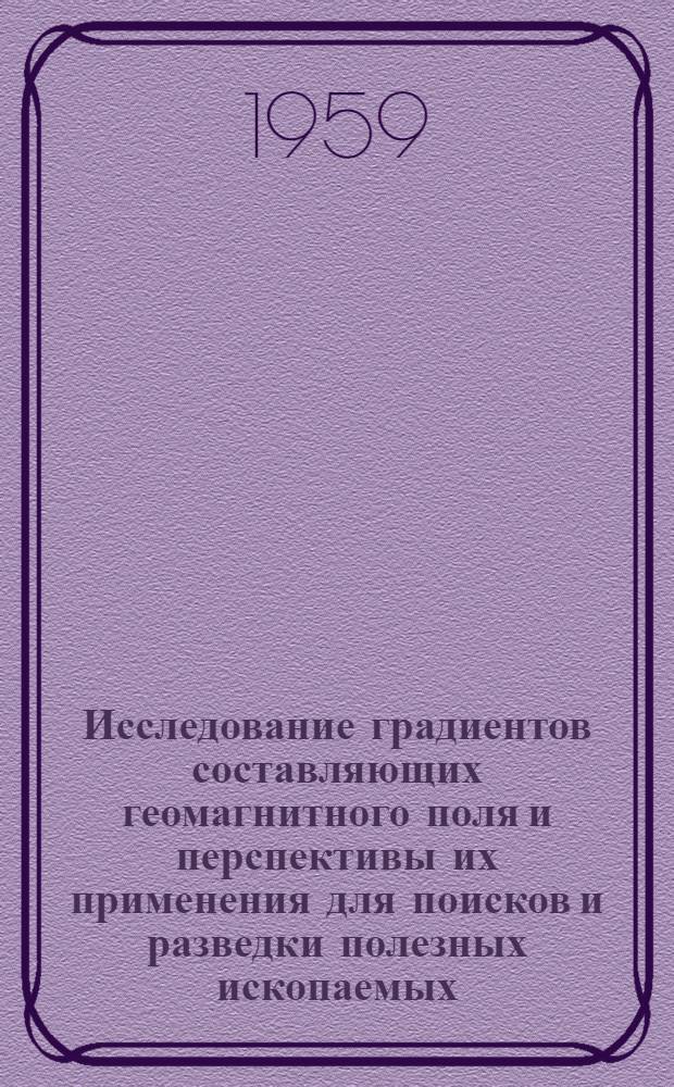 Исследование градиентов составляющих геомагнитного поля и перспективы их применения для поисков и разведки полезных ископаемых : Автореферат дис., представл. на соискание учен. степени кандидата техн. наук