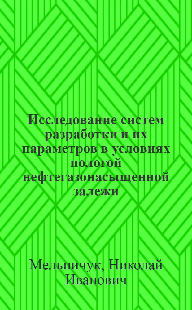Исследование систем разработки и их параметров в условиях пологой нефтегазонасыщенной залежи : (Применительно к Ярегскому месторождению) : Автореферат дис. на соискание учен. степени канд. техн. наук