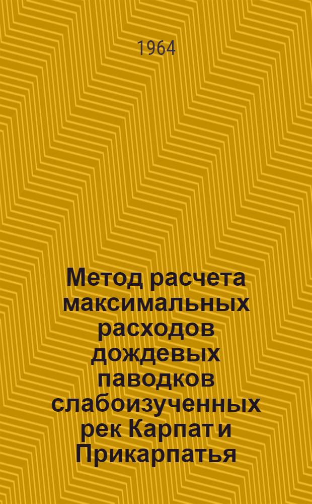 Метод расчета максимальных расходов дождевых паводков слабоизученных рек Карпат и Прикарпатья : Автореферат дис. на соискание учен. степени кандидата геогр. наук