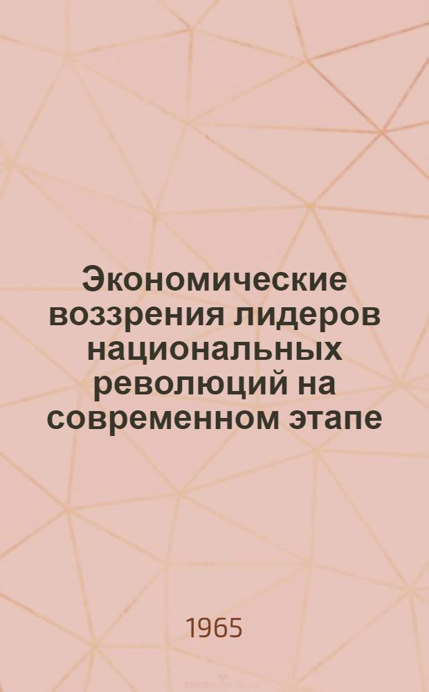 Экономические воззрения лидеров национальных революций на современном этапе (Индонезия) : Автореферат дис. на соискание учен. степени кандидата экон. наук