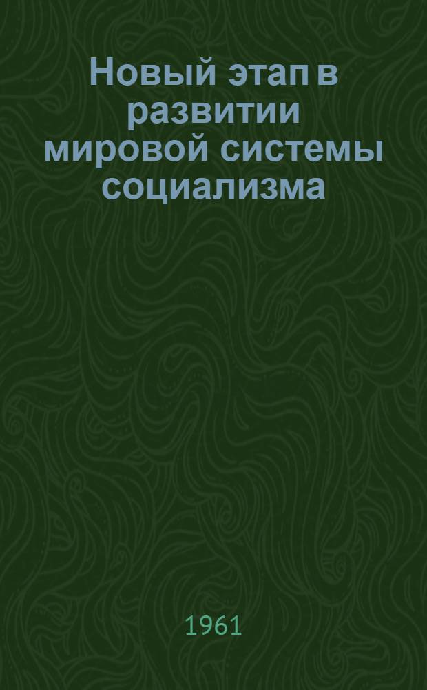 Новый этап в развитии мировой системы социализма