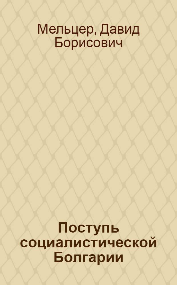 Поступь социалистической Болгарии