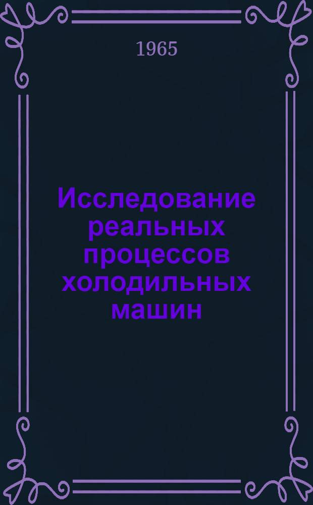 Исследование реальных процессов холодильных машин : Автореферат дис. на соискание учен. степени доктора техн. наук