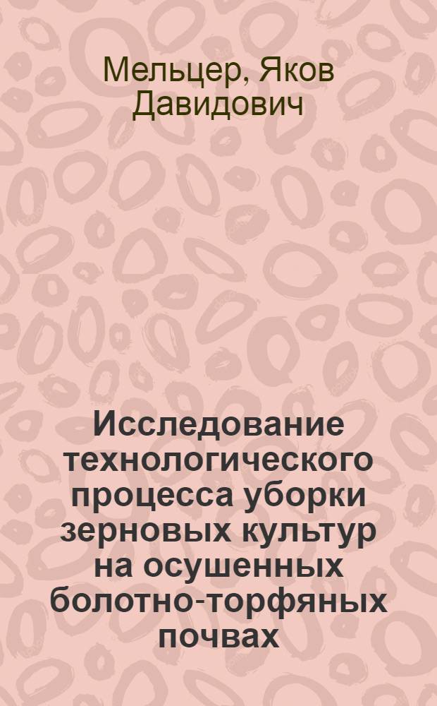 Исследование технологического процесса уборки зерновых культур на осушенных болотно-торфяных почвах : Автореферат дис. работы на соискание учен. степени кандидата техн. наук