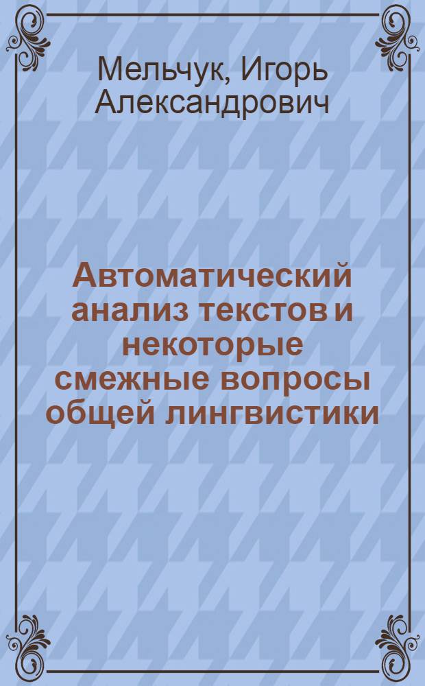 Автоматический анализ текстов и некоторые смежные вопросы общей лингвистики : Автореферат дис. на соискание ученой степени кандидата филологических наук