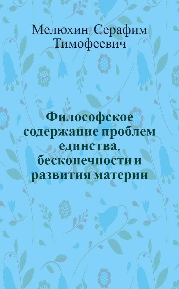 Философское содержание проблем единства, бесконечности и развития материи : Автореферат дис. на соискание ученой степени доктора философских наук