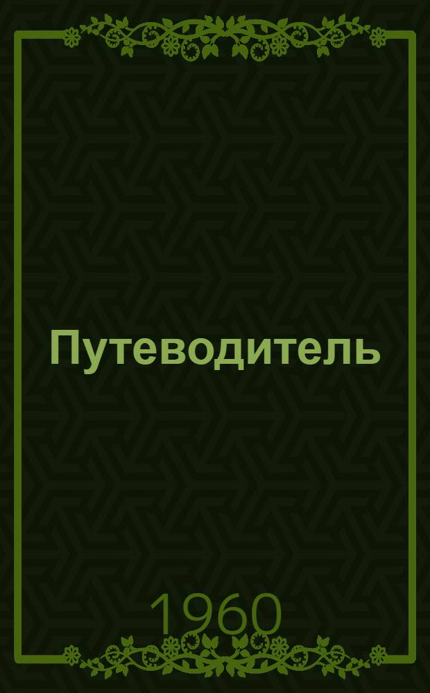 Путеводитель