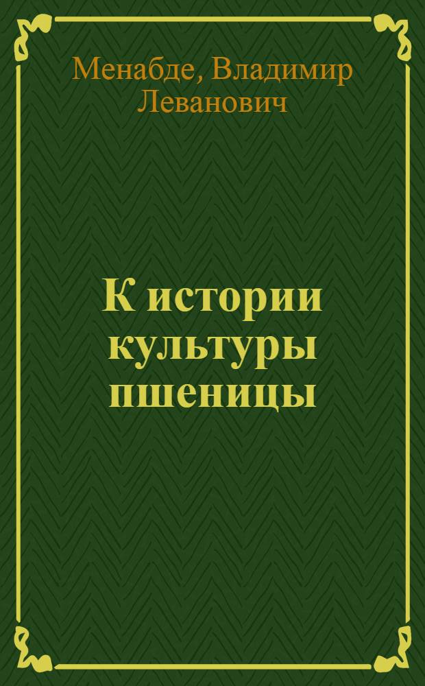 К истории культуры пшеницы