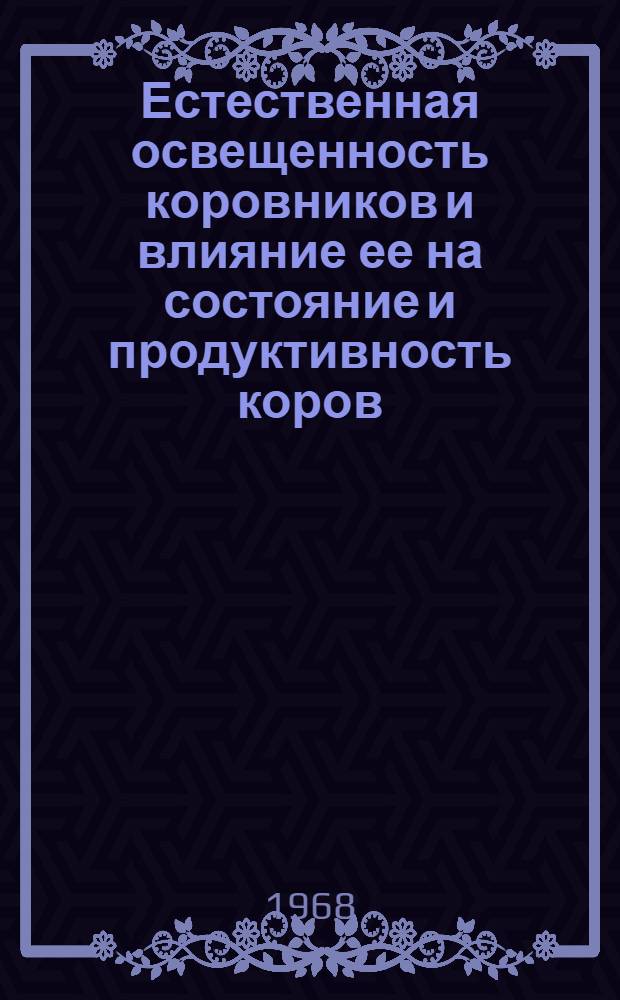 Естественная освещенность коровников и влияние ее на состояние и продуктивность коров : Автореферат дис. на соискание учен. степени канд. вет. наук : (808)
