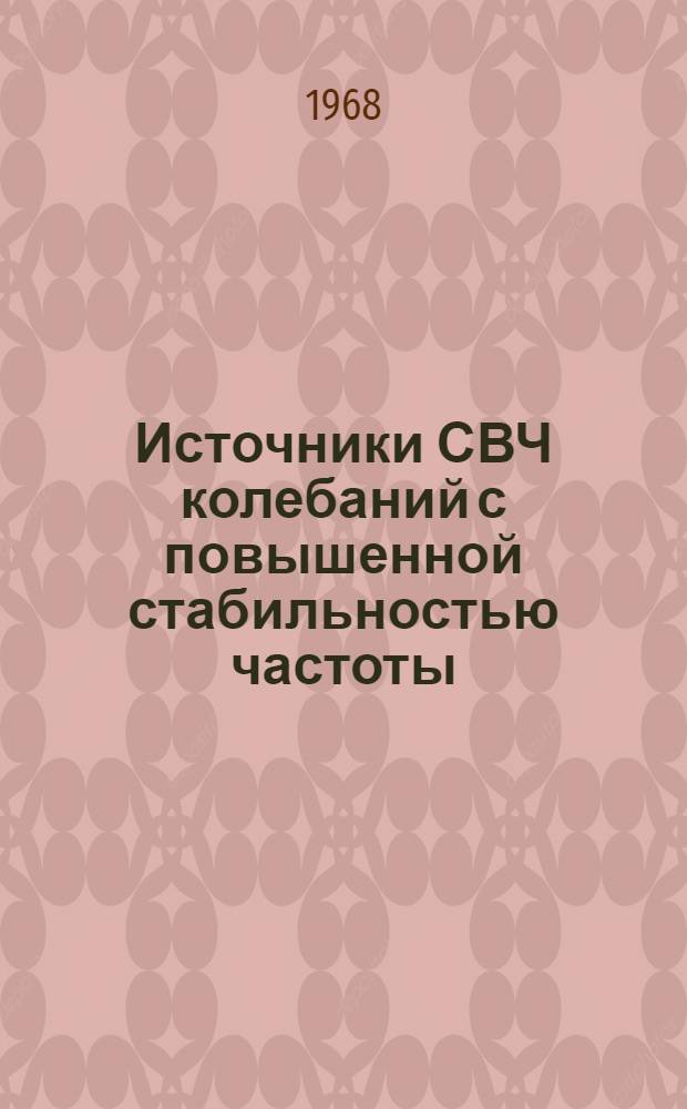 Источники СВЧ колебаний с повышенной стабильностью частоты : Автореферат дис. на соискание ученой степени кандидата физико-математических наук : (042)