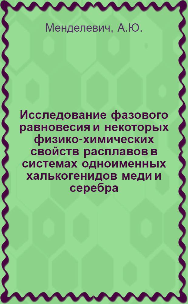 Исследование фазового равновесия и некоторых физико-химических свойств расплавов в системах одноименных халькогенидов меди и серебра : Автореферат дис. на соискание ученой степени кандидата технических наук : (355)