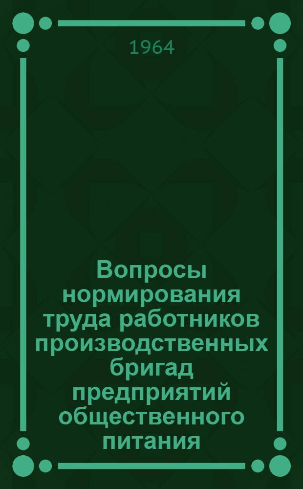 Вопросы нормирования труда работников производственных бригад предприятий общественного питания : Автореферат дис. на соискание ученой степени кандидата экономических наук