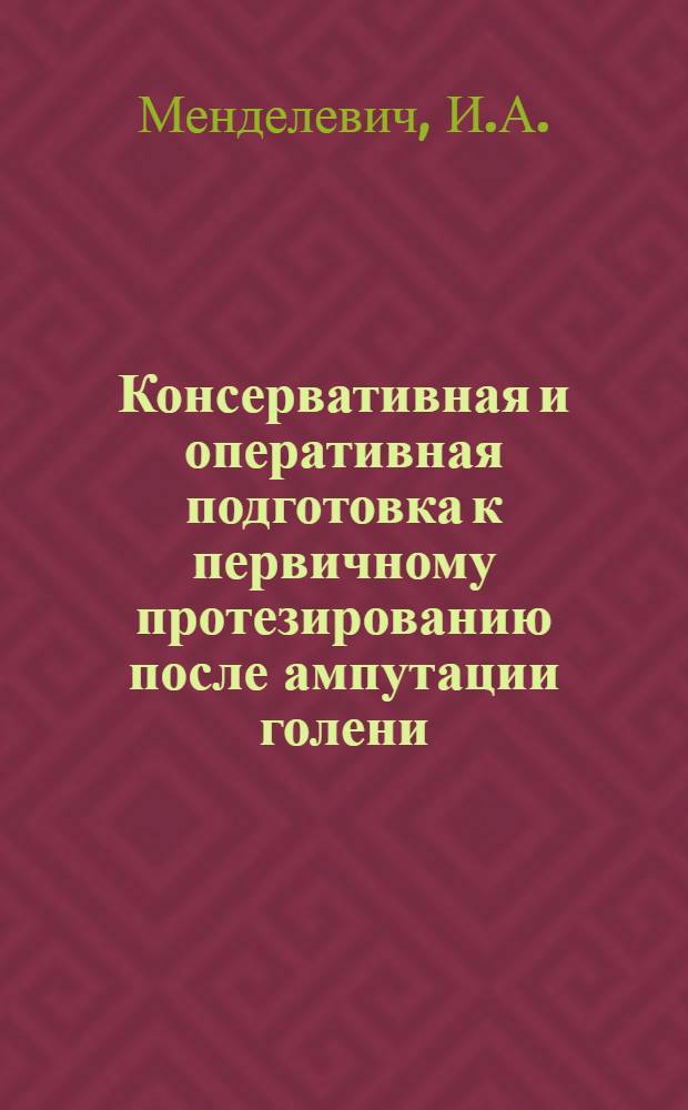 Консервативная и оперативная подготовка к первичному протезированию после ампутации голени : Автореферат дис. на соискание ученой степени кандидата медицинских наук