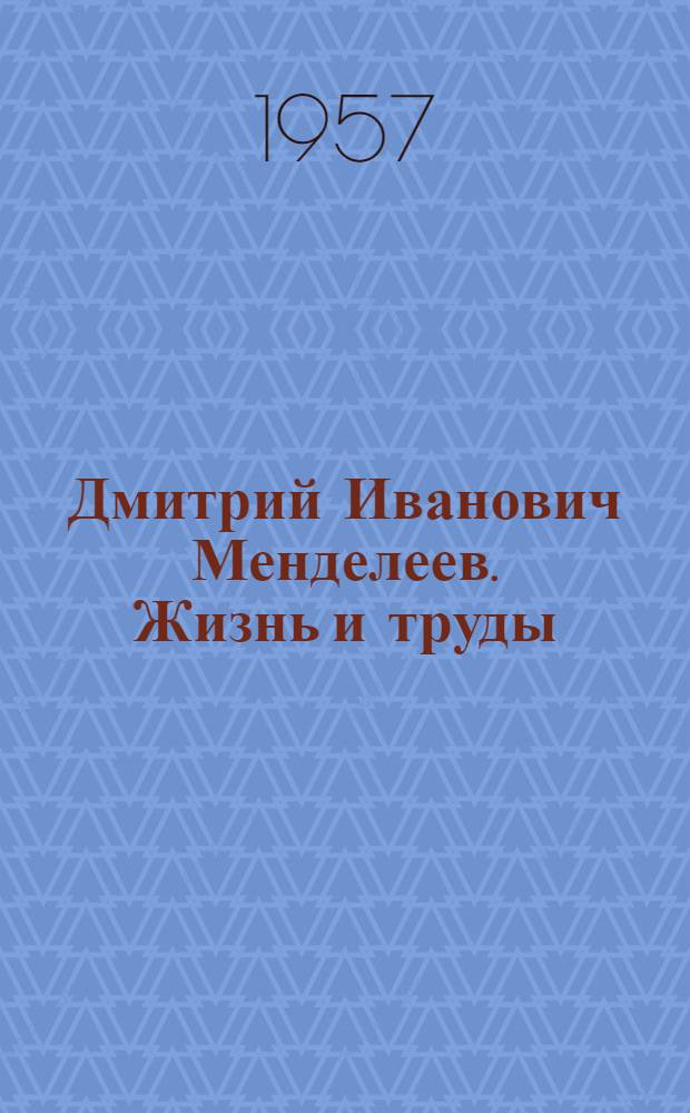 Дмитрий Иванович Менделеев. Жизнь и труды : Сборник статей