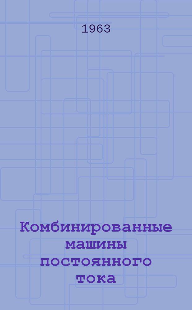Комбинированные машины постоянного тока : 250 : Автореферат дис. на соискание ученой степени кандидата технических наук