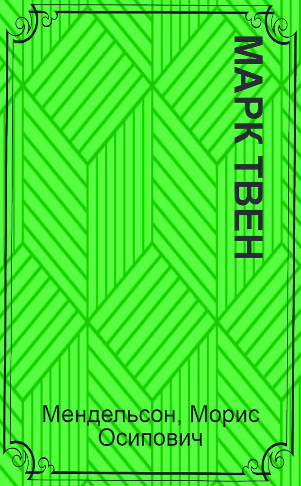 Марк Твен