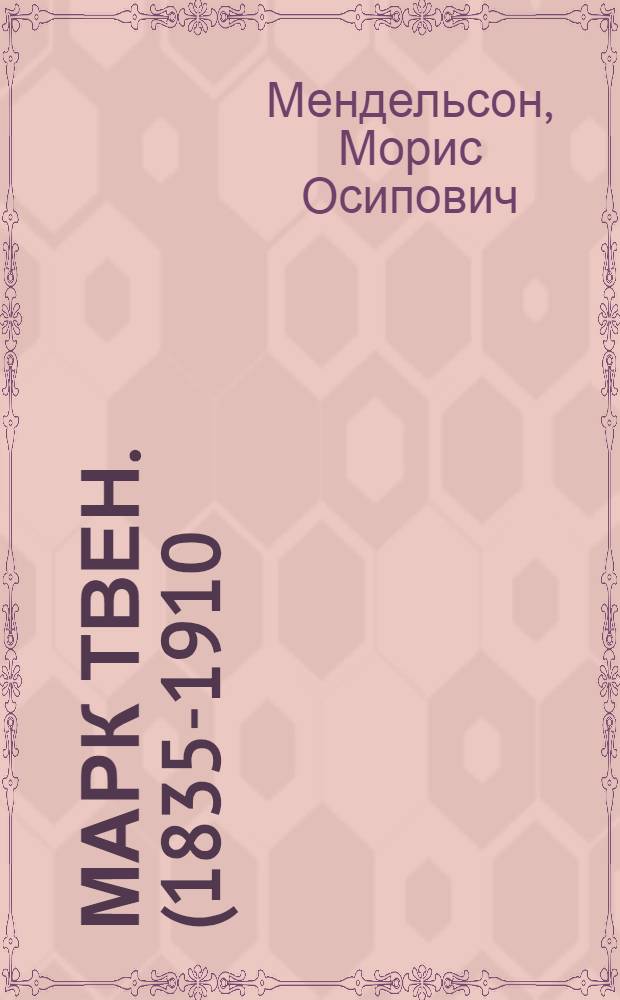 Марк Твен. (1835-1910)