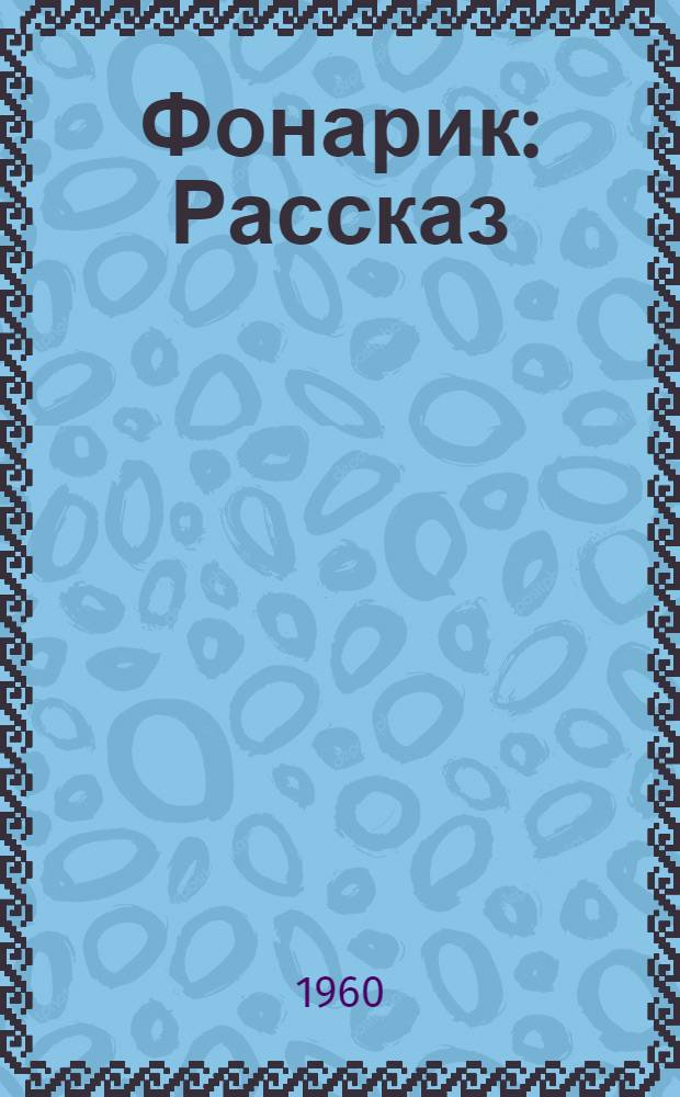 Фонарик : Рассказ : Для дошкольного возраста