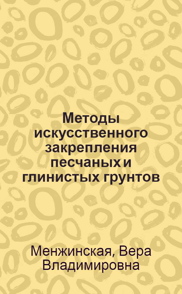 Методы искусственного закрепления песчаных и глинистых грунтов