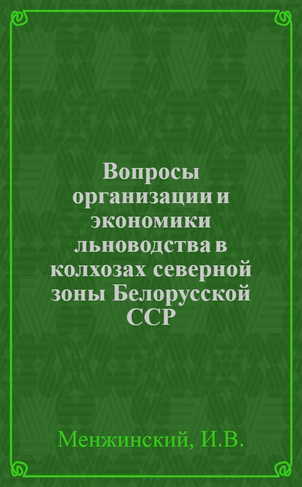 Вопросы организации и экономики льноводства в колхозах северной зоны Белорусской ССР : (На примере колхозов Витеб. обл.) : Автореферат дис. на соискание ученой степени кандидата экономических наук