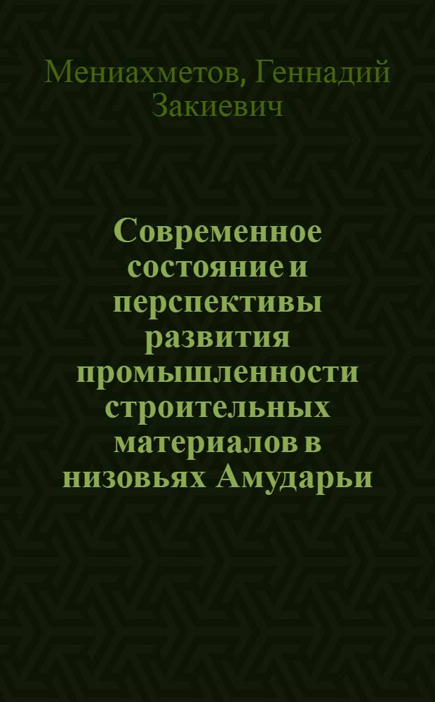 Современное состояние и перспективы развития промышленности строительных материалов в низовьях Амударьи : Автореферат дис. на соискание ученой степени кандидата экономических наук