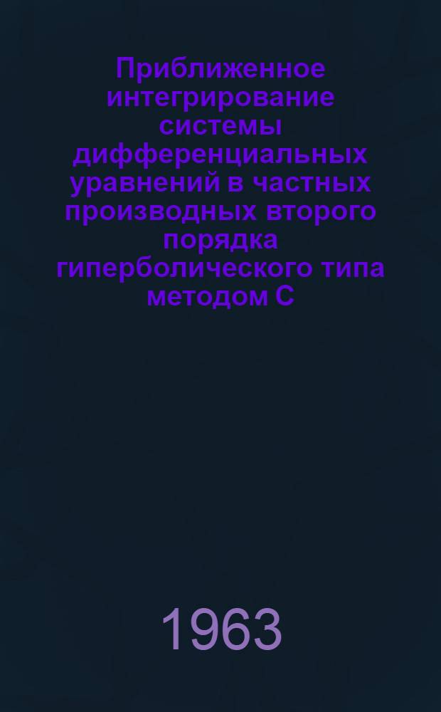 Приближенное интегрирование системы дифференциальных уравнений в частных производных второго порядка гиперболического типа методом С.А. Чаплыгина : Автореферат дис. на соискание ученой степени кандидата физико-математических наук
