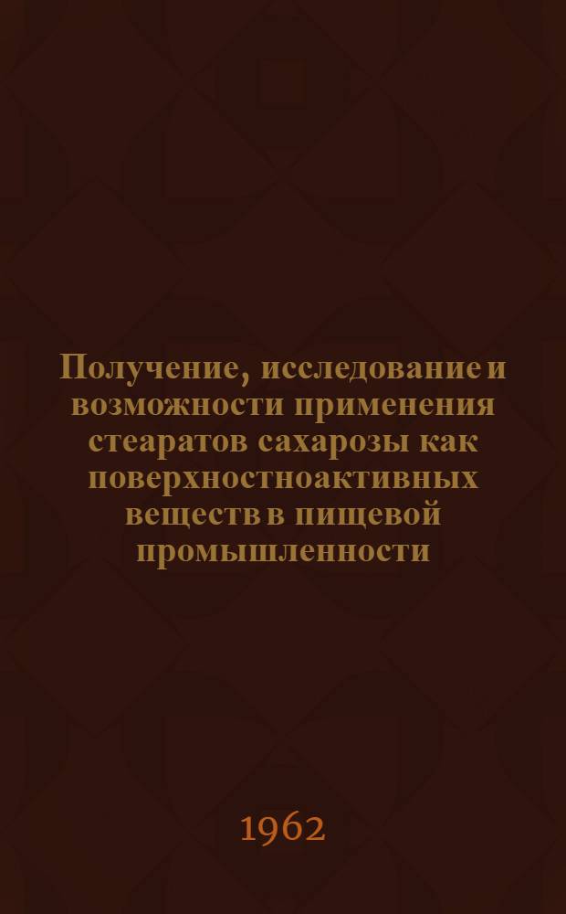 Получение, исследование и возможности применения стеаратов сахарозы как поверхностноактивных веществ в пищевой промышленности : Автореферат дис. на соискание ученой степени кандидата технических наук