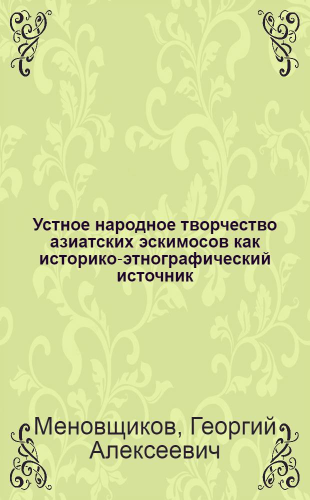 Устное народное творчество азиатских эскимосов как историко-этнографический источник