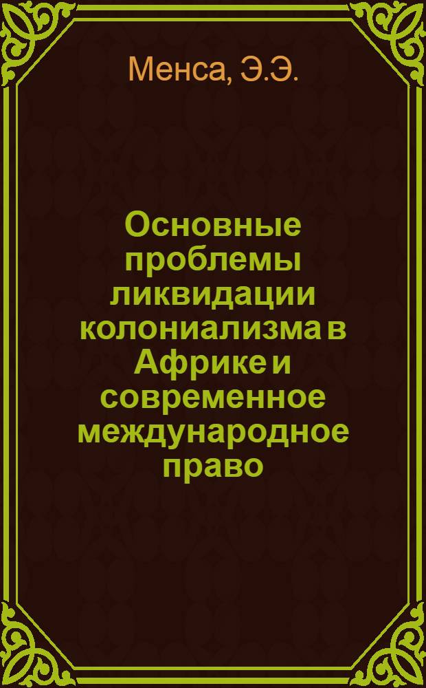 Основные проблемы ликвидации колониализма в Африке и современное международное право : Автореферат дис. на соискание ученой степени кандидата юридических наук
