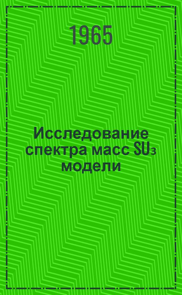 Исследование спектра масс SU₃ модели : (Изоскалярное приближение) : Автореферат дис. на соискание ученой степени кандидата физико-математических наук