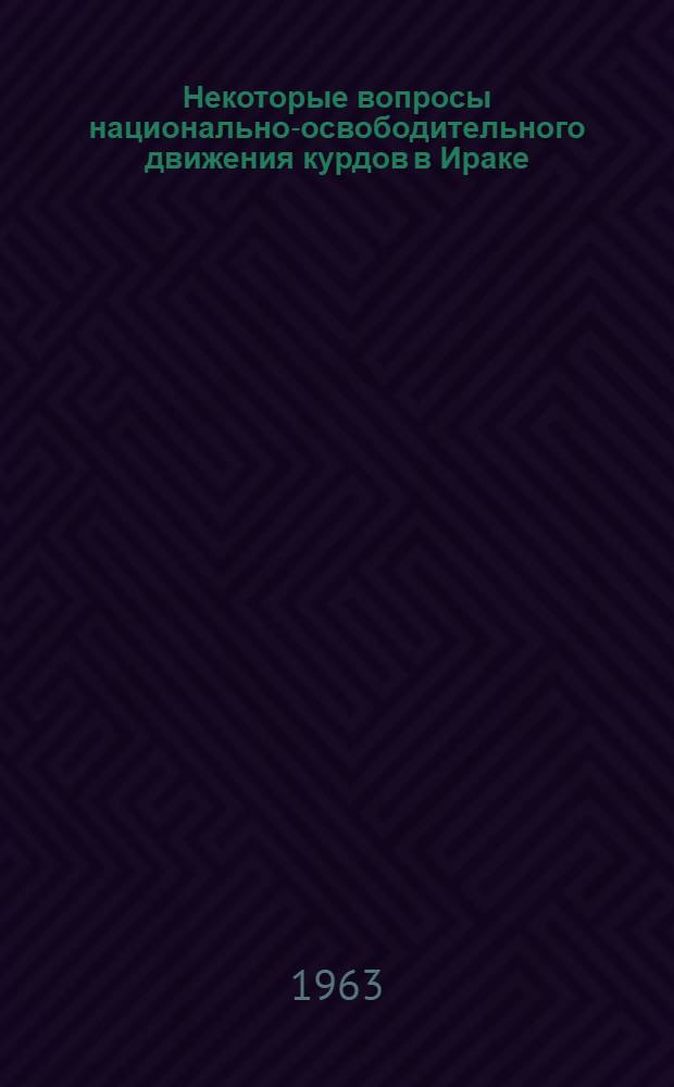 Некоторые вопросы национально-освободительного движения курдов в Ираке (1919-1925 гг.) : Автореферат дис. на соискание ученой степени кандидата исторических наук
