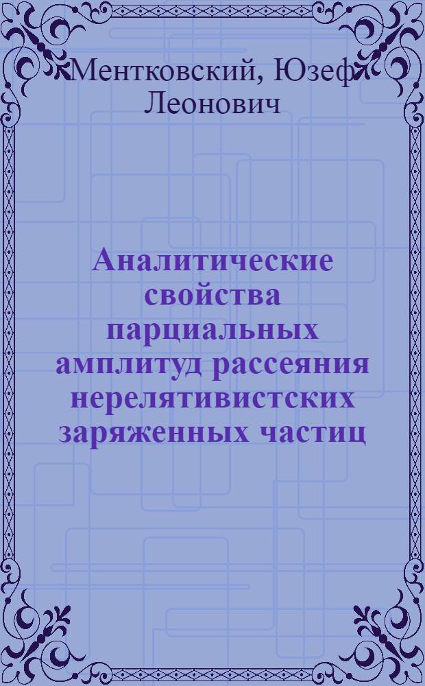Аналитические свойства парциальных амплитуд рассеяния нерелятивистских заряженных частиц : Автореферат дис., представленной на соискание ученой степени кандидата физико-математических наук