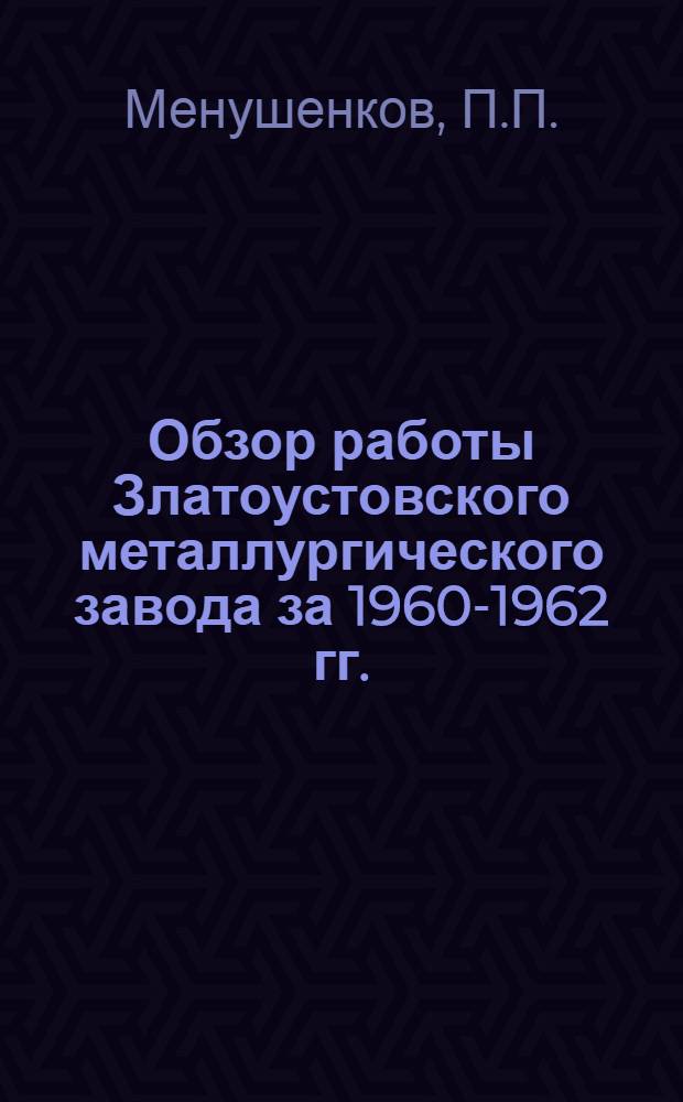 Обзор работы Златоустовского металлургического завода за 1960-1962 гг.
