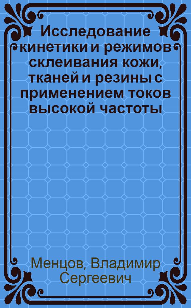 Исследование кинетики и режимов склеивания кожи, тканей и резины с применением токов высокой частоты : Автореферат дис. на соискание ученой степени кандидата технических наук