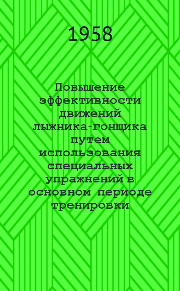 Повышение эффективности движений лыжника-гонщика путем использования специальных упражнений в основном периоде тренировки : Автореферат дис. на соискание ученой степени кандидата педагогических наук