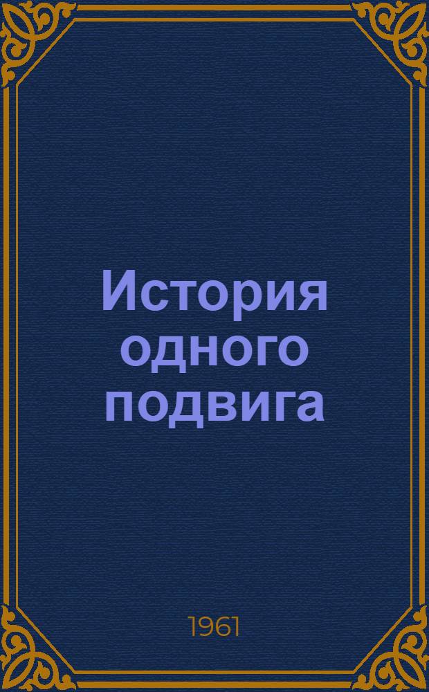 История одного подвига : Герой Советского Союза летчик-истребитель А.К. Горовец