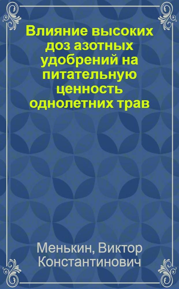 Влияние высоких доз азотных удобрений на питательную ценность однолетних трав : Автореферат дис. на соискание ученой степени кандидата сельскохозяйственных наук : (551)