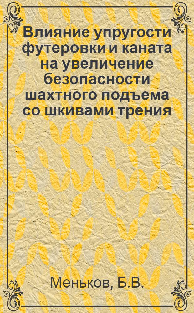 Влияние упругости футеровки и каната на увеличение безопасности шахтного подъема со шкивами трения : Автореферат дис., представленной на соискание ученой степени кандидата технических наук