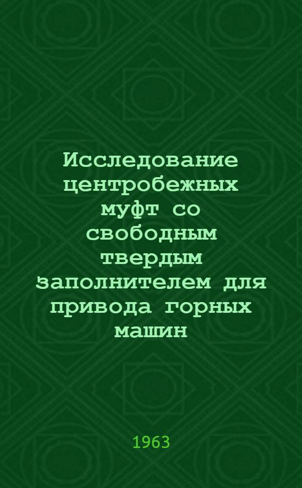 Исследование центробежных муфт со свободным твердым заполнителем для привода горных машин : Автореферат дис., представленной на соискание ученой степени кандидата технических наук